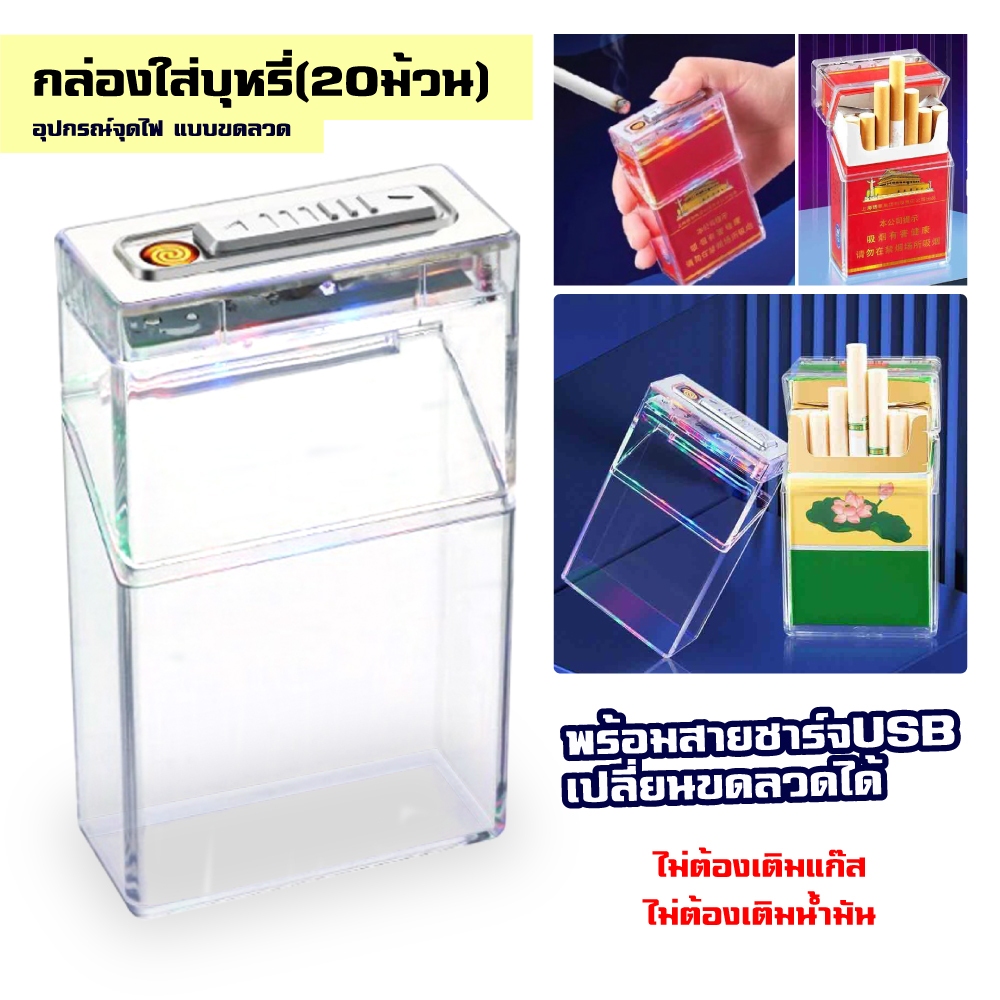 กล่องเก็บบุหรี่ พร้อมไฟแช็คUSBในตัว กันกระแทก บางเฉียบใส่ได้ 20 มวน