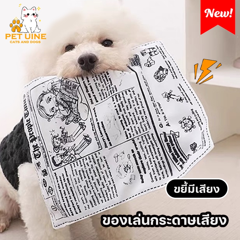 PET UINE-D12 ของเล่นกระดาษเสียง สําหรับสัตว์เลี้ยง สุนัข ลูกสุนัข สนุกมาก