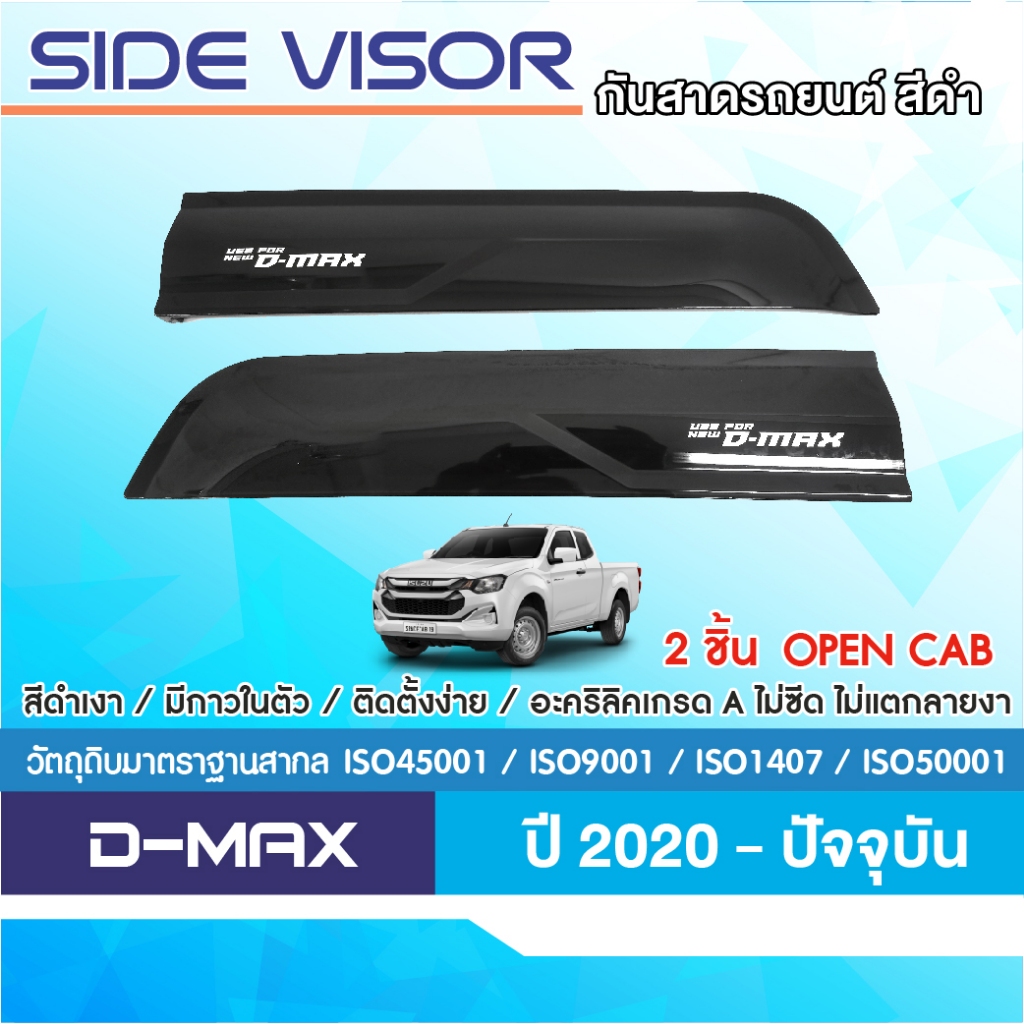 คิ้วกันสาด D-max 2020 - ปัจจุบัน เฉพาะช่องแค็ป (2ชิ้น) อะคริลิคแท้ ของแต่ง ชุดแต่ง