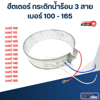ฮีตเตอร์ กระติกน้ำร้อน 3 สาย เบอร์ 100 - 165