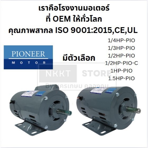 มีตัวเลือก มอเตอร์ 220V 2 สาย ไฟบ้าน มาตรฐานส่งออก ผ่าน ISO มอก 1/4 1/3 1/2 1 1.5  2 3 แรงม้า ของแท้ PIONEER