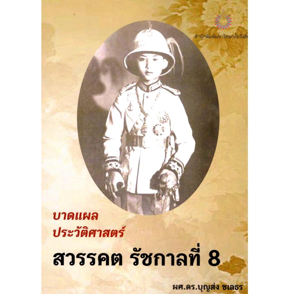 c111 บาดแผลประวัติศาสตร์สวรรคต รัชกาลที่ 8 9786164212138