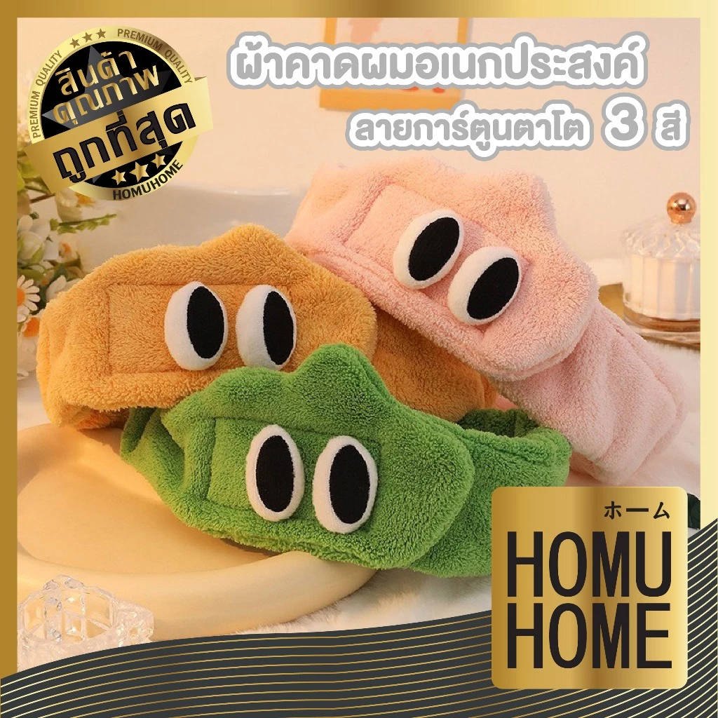 【HOMUHOME ホーム】ผ้าคาดผมแต่งหน้า น่ารัก ที่คาดผม Headband เก็บไรผม COS31 CARE COS