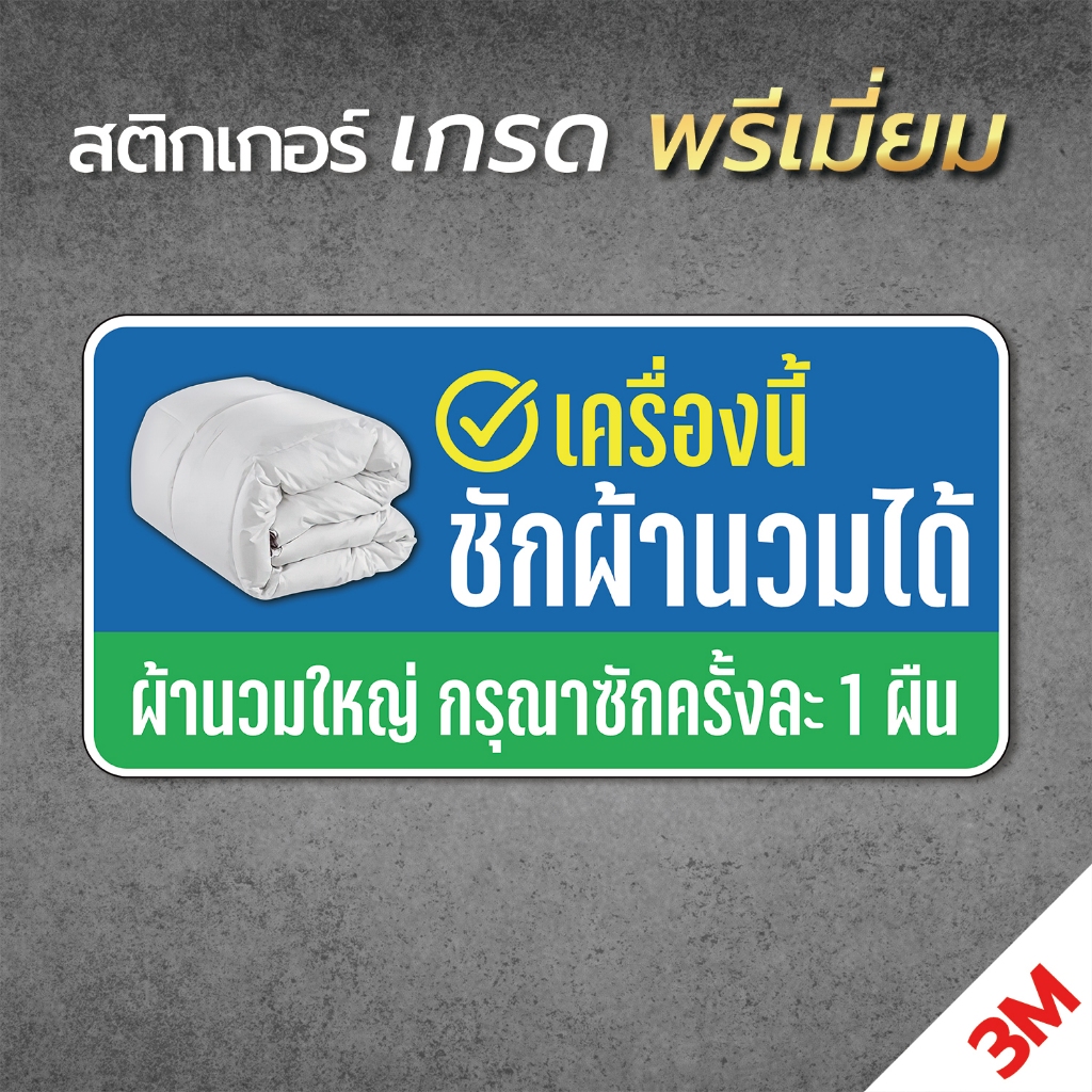 สติกเกอร์ เครื่องนี้ซักผ้านวมได้ ป้ายสติกเกอร์ติดเครื่องซักผ้าหยอดเหรียญ สติกเกอร์ PVC 3M กันน้ำ