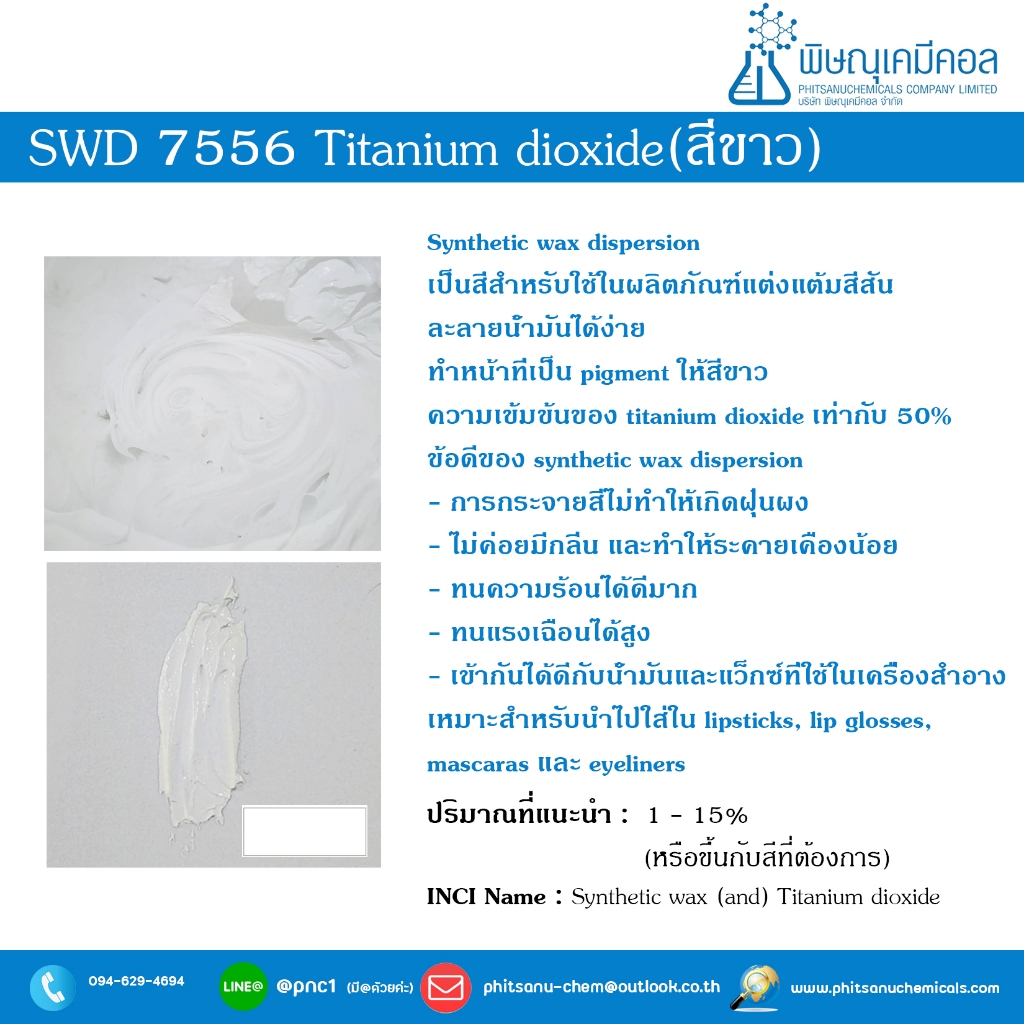 SWD 7556 Titanium dioxide [ White / สีขาว ] สำหรับลิปสติก 50 G