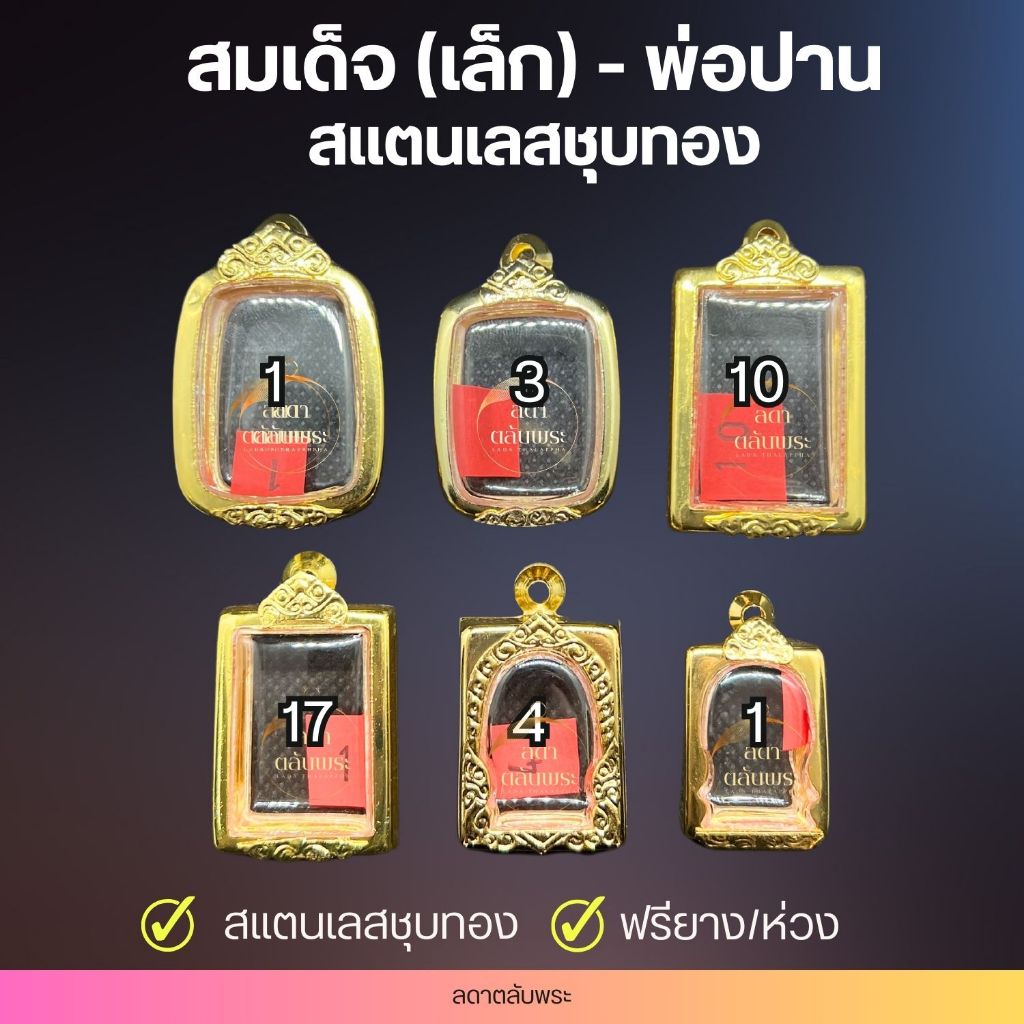 กรอบสมเด็จ(เล็ก)-หลวงพ่อปาน สแตนเลสชุบทอง กรอบสำเร็จรูป ตลับพระ กล่อง