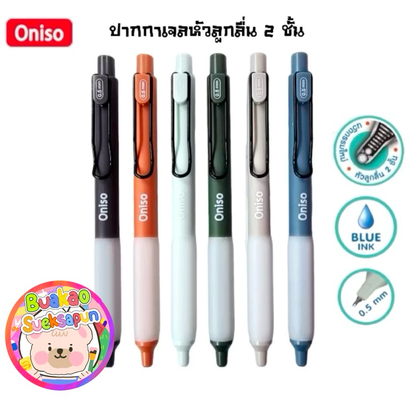 ปากกาเจล oniso ปากกาเจลเขียนลื่นหมึกแห้งไว