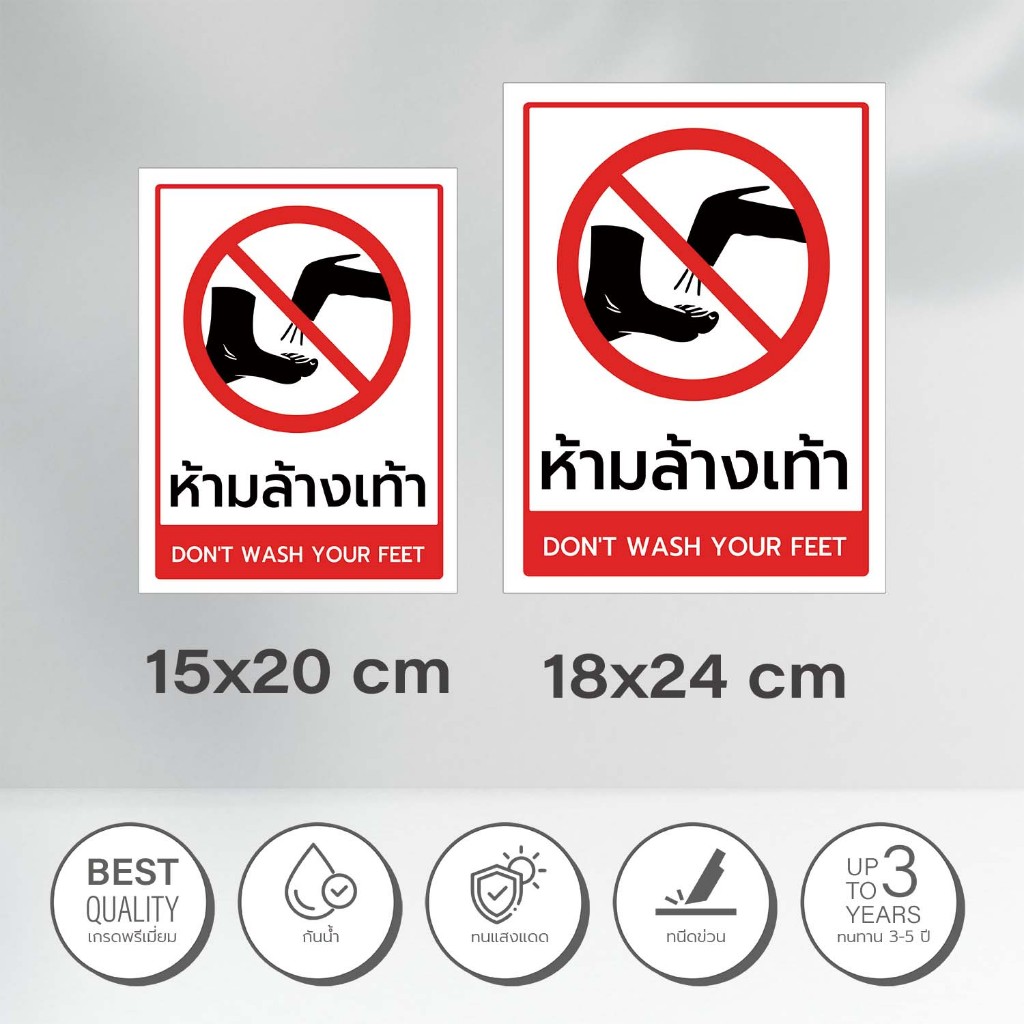 ป้ายห้ามล้างเท้า สติกเกอร์เตือนห้ามล้างเท้า ป้าย 3M พิมพ์คมชัด พร้อมส่ง