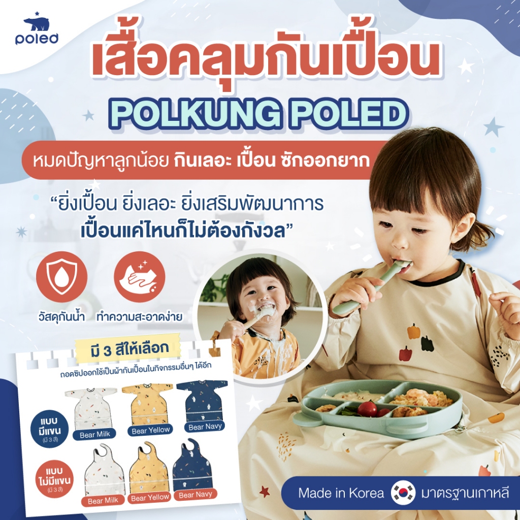 หมดปัญหาลูกน้อยกินเลอะ เปื้อนเสื้อผ้า ด้วย POLED เสื้อคลุมกันเปื้อน Polkung กันน้ำ ทำความสะอาดง่าย