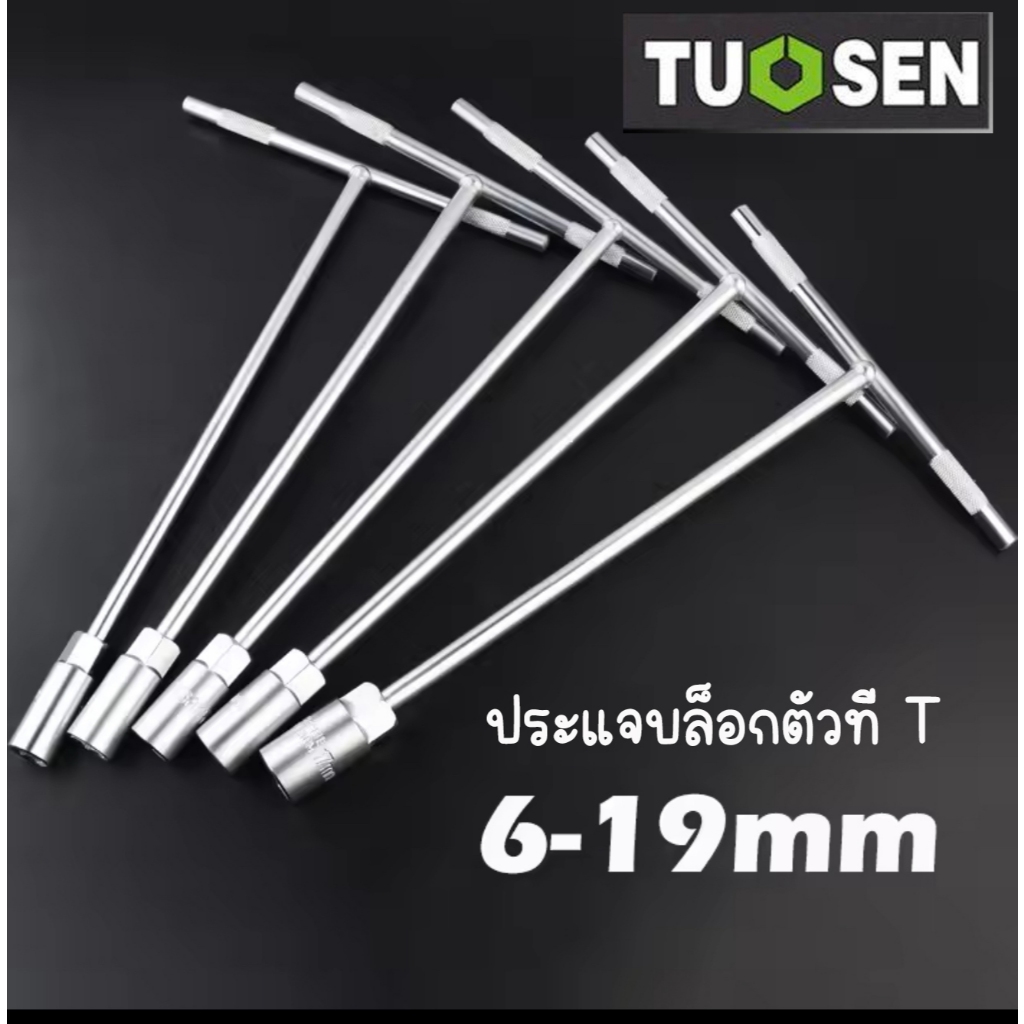 TUOSEN ประแจ ประแจบล็อกตัว T ด้ามบล็อกตัว T คอยาว 6เหลี่ยม เบอร์ 6 7 8 9 10 11 12 13 14 15 16 17 18 19 เครื่องมือช่าง