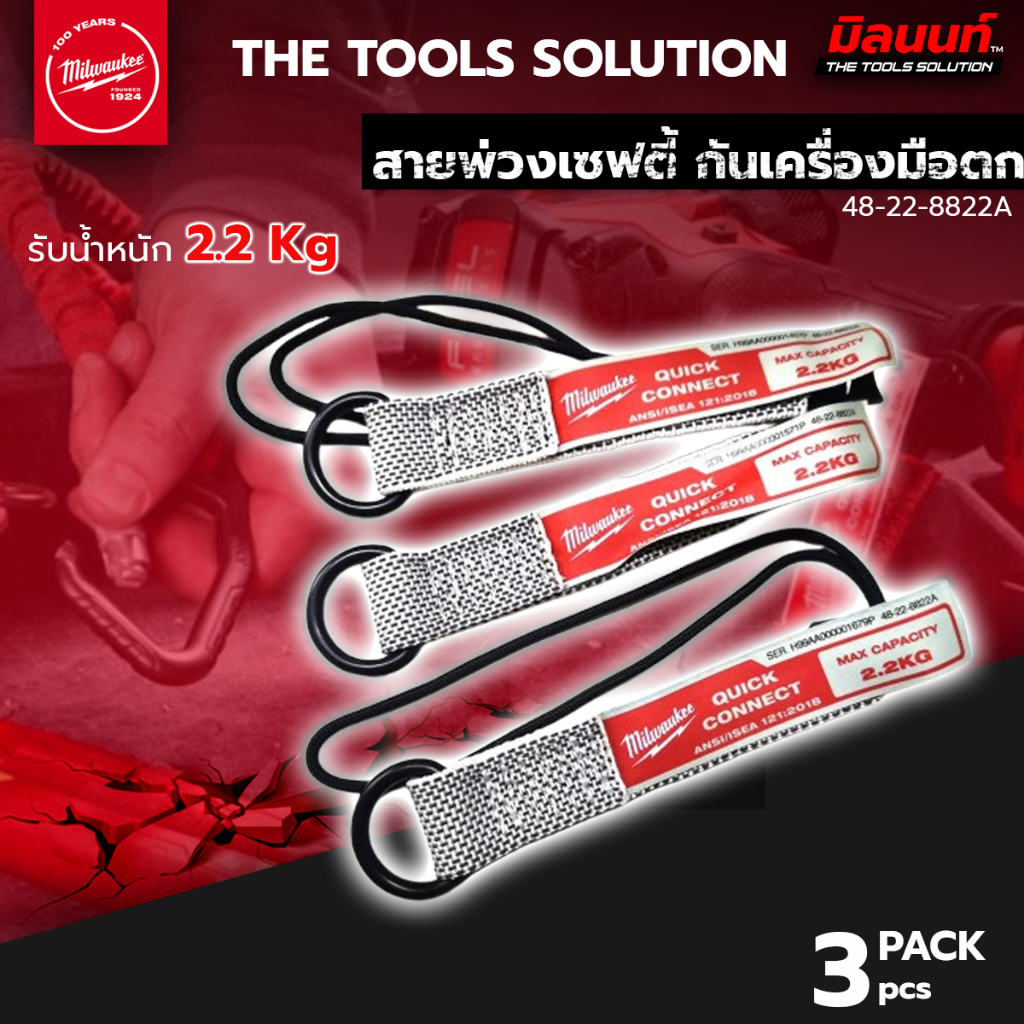 Milwaukee - 48-22-8822A สายพ่วงเซฟตี้ กันเครื่องมือตกจากที่สูง รับน้ำหนักได้ 2.2Kg. (ชุดละ 3 ชิ้น)