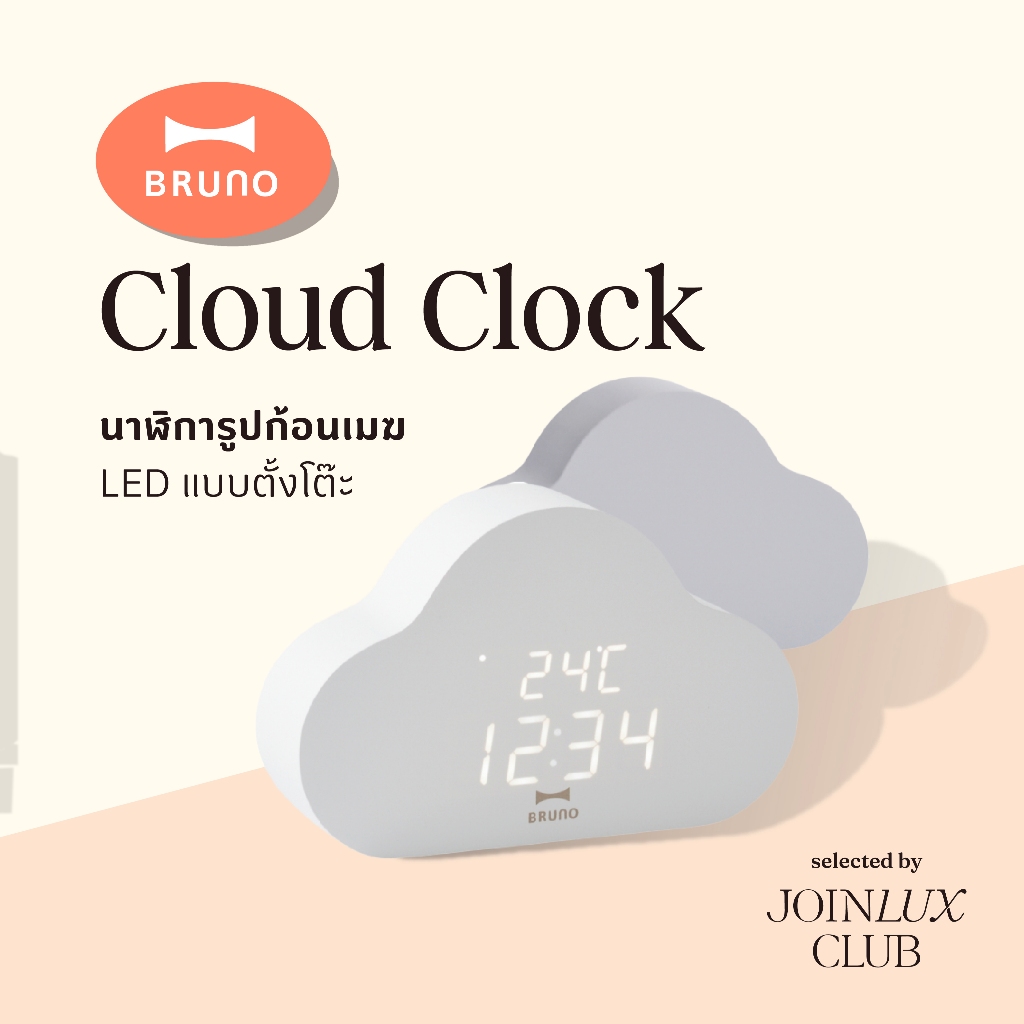 พร้อมส่ง นาฬิกาตั้งโต๊ะ BRUNO Cloud Clock LED BCA030 นาฬิกา LED นาฬิกาปลุก ปฏิทินตั้งโต๊ะ ของขวัญ ของชำร่วย