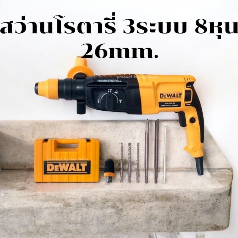 สว่านโรตารี่ Dewalt 3 ระบบ 8 หุน (26mm.) Rotary Hammer 2100W พร้อมกล่องจัดเก็บอุปกรณ์คุณภาพดี