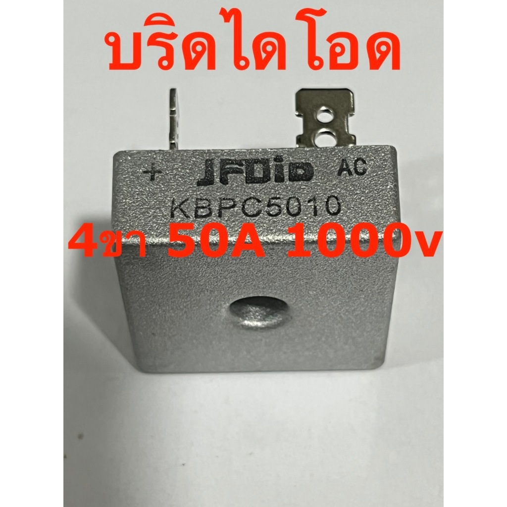 บริดไดโอด 4ขา ตัวเหลี่ยม 50A 1000V แปลงไฟ AC เป็นไฟ DC