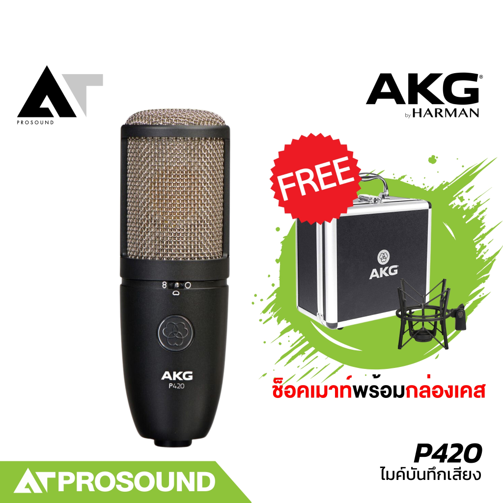 AKG P420 ไมค์บันทึกเสียง ทำเพลงในสตูดิโอ สามารถปรับ Pattern ได้ 3 รูปแบบ Pad สัญญาณได้ AT Prosound