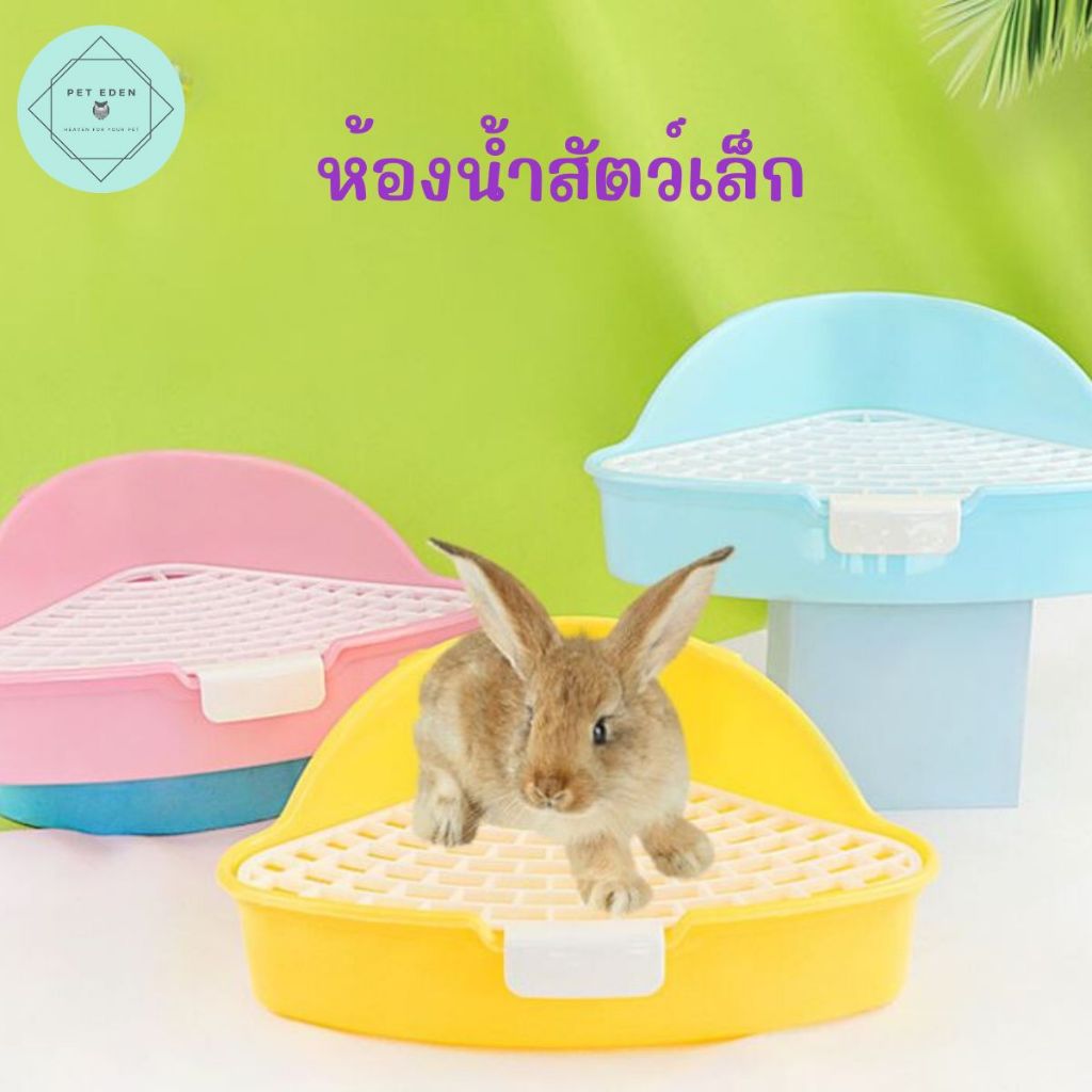 ห้องน้ำกระต่าย ห้องน้ำสัตว์เล็ก ชินชิล่า หนูตะเภา ขนาดเล็ก 24x18x11cm ไจแอนท์ Small Pet Rabbit