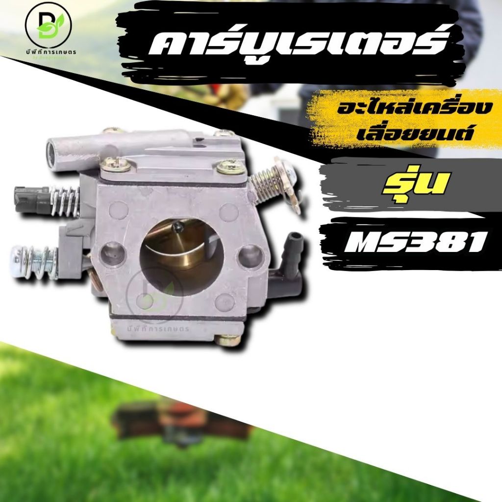 คาร์บูเรเตอร์ MS381 เลื่อยยนต์ MS381  พร้อมส่งจากไทย!!