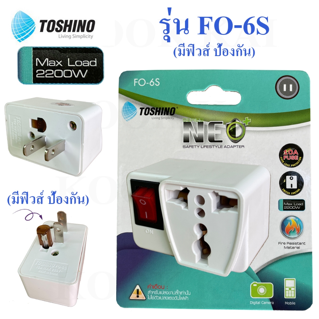 มีฟิวส์แล้ว TOSHINO รุ่น FO-6S ปลั๊กแปลงขาแบน (มีฟิวส์ป้องกันการใช้ไฟเกิน) 2200W มีสวิตช์ มาตรฐาน โตชิโน