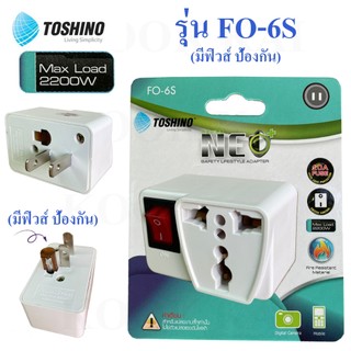 มีฟิวส์แล้ว TOSHINO รุ่น FO-6S ปลั๊กแปลงขาแบน (มีฟิวส์ป้องกันการใช้ไฟเกิน) 2200W มีสวิตช์ มาตรฐาน โตชิโน