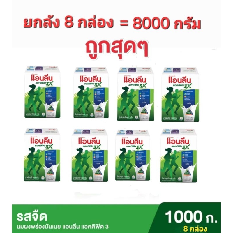 ยกลัง 8 กล่อง Anlene Actifit 3 แอนลีน แอคติฟิต 3 นมผงพร่องมันเนยแคลเซียมสูงแบบชง รสจืด 1000 กรัม