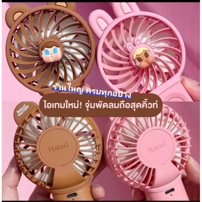 แท้ 100% กล่องจุ่มพัดลม ลุ้น Secret Hatari x Crybunny x Cryteddy พัดลมพกพา 2.5 นิ้ว ความจุ 2,600 Mah น่ารักมาก แท้100%