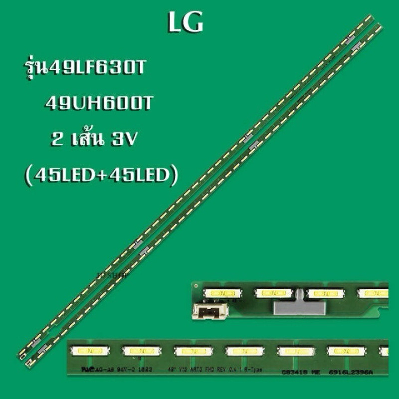 หลอด Backlight LG ใหม่ (NO.155) 49LF630T 49UH600T