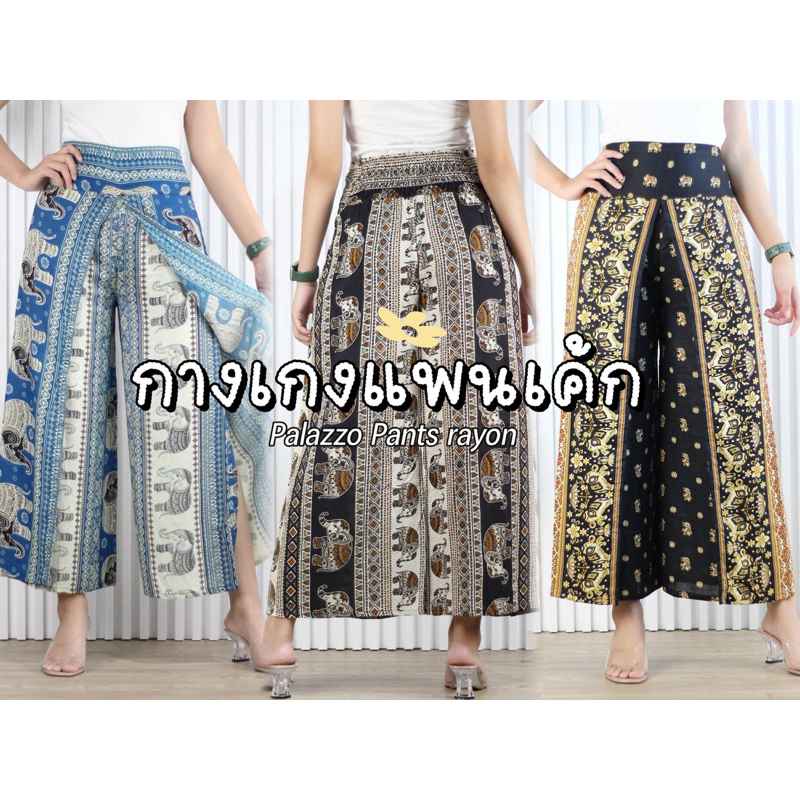 กางเกงแพนเค้ก ลายช้าง สม็อคหลัง ผ้าเรยอน พร้อมส่งจากไทย