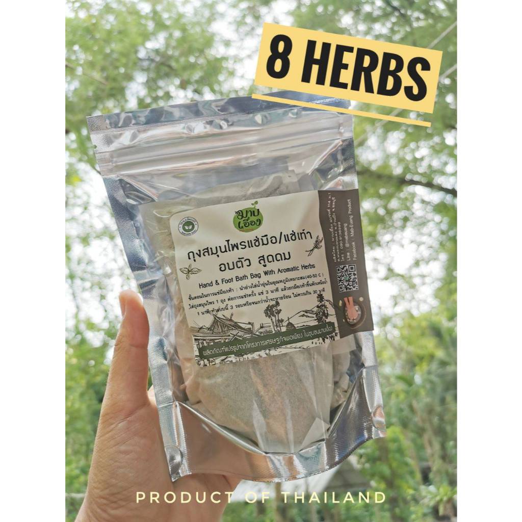 ถุงสมุนไพร (Herbal Soak Bag) สำหรับ แช่มือ/แช่เท้า, อบตัว, สูดดม - ผลิตโดย มาบเอื้อง