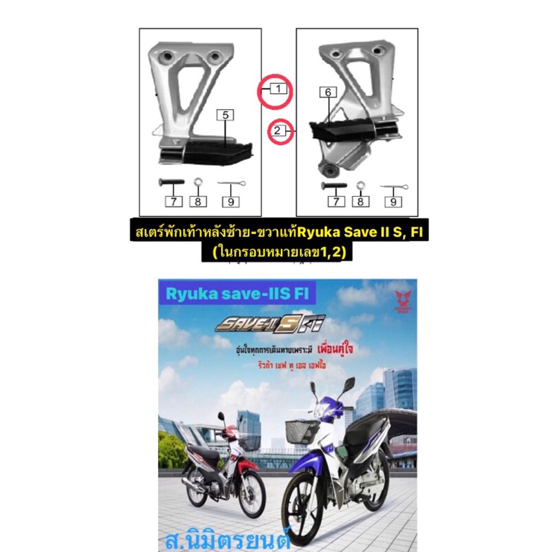 สเตร์พักเท้าหลังซ้าย,ขวาแท้Ryuka Save II S,FI