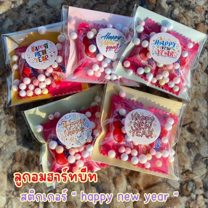 ลูกอมฮาร์ทบีท พร้อมสติกเกอร์ " happy new year " ของแจก ของแถม วันปีใหม่