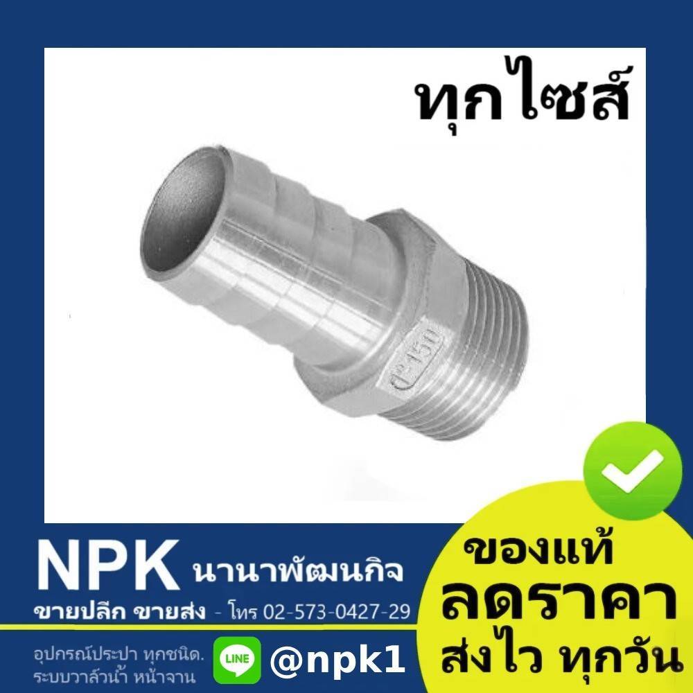 หางปลาไหล เกลียวนอก ข้อต่อ (2นิ้ว) สแตนเลส