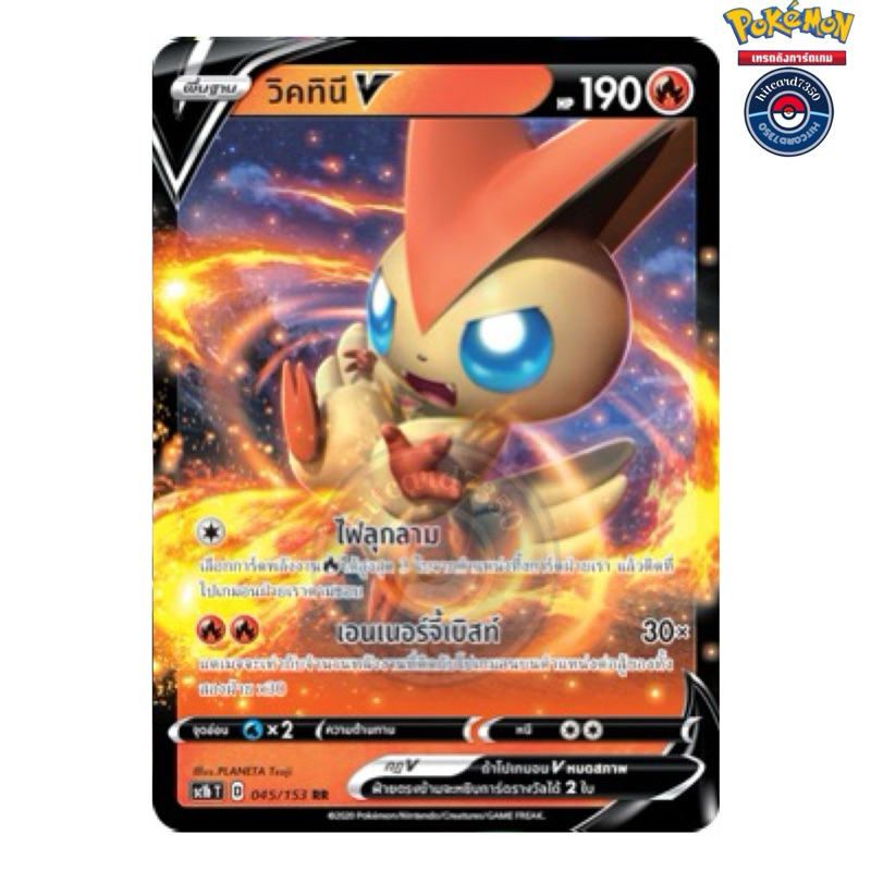 วิคทินี V RR [พร้อมส่ง] ( S8T 045/153 RR 2020 ) จากชุด ซอร์ด&ชิลด์ SET B (Pokemon Trading Card Game)