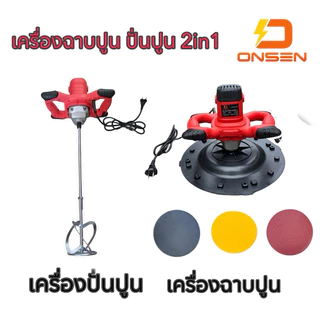 (มอเตอร์ทองแดงแท้💯%) เครื่องฉาบปูน เครื่องปั่นปูน 2in1 ONSEN (สายไฟยาว 4เมตร) เครื่องขัดหน้าปูนฉาบ ปรับระดับได้ 6 ระดับ