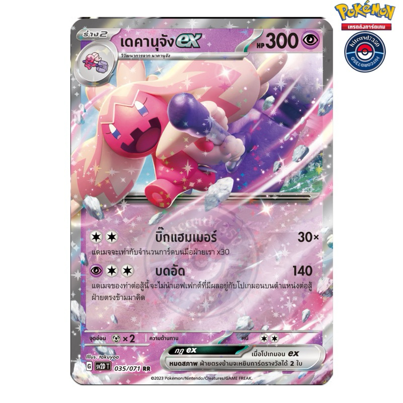 เดคานุจัง [V RR] [พร้อมส่ง]( SV2DT 035/071 2023 ) จากชุด เคลย์เบิสต์ (Pokemon Trading Card Game)