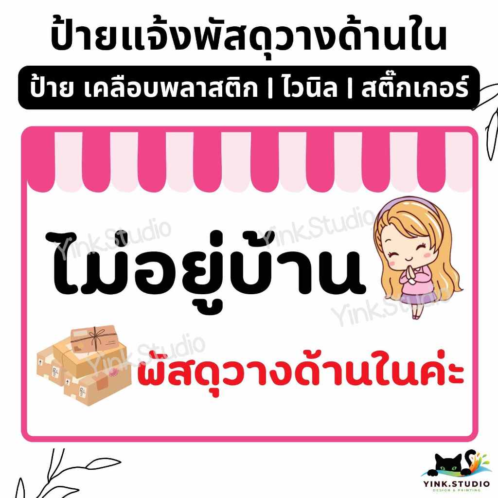 ป้าย ไม่อยู่บ้าน พัสดุวางด้านใน | ป้ายเคลือบพลาสติก A4 A5 สีสวย คมชัด ส่งไว