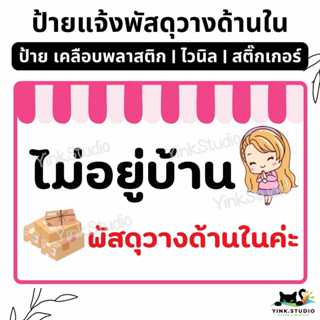 ป้าย ไม่อยู่บ้าน พัสดุวางด้านใน | ป้ายเคลือบพลาสติก A4 A5 สี…