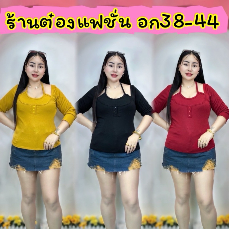 เสื้อสาวอวบต๋องแฟชั่น อก38-44 ยาว24 ผ้าเนื้อนิ่มทรงสวย รุ่น คล้องคอ กระดุมแขนยาว