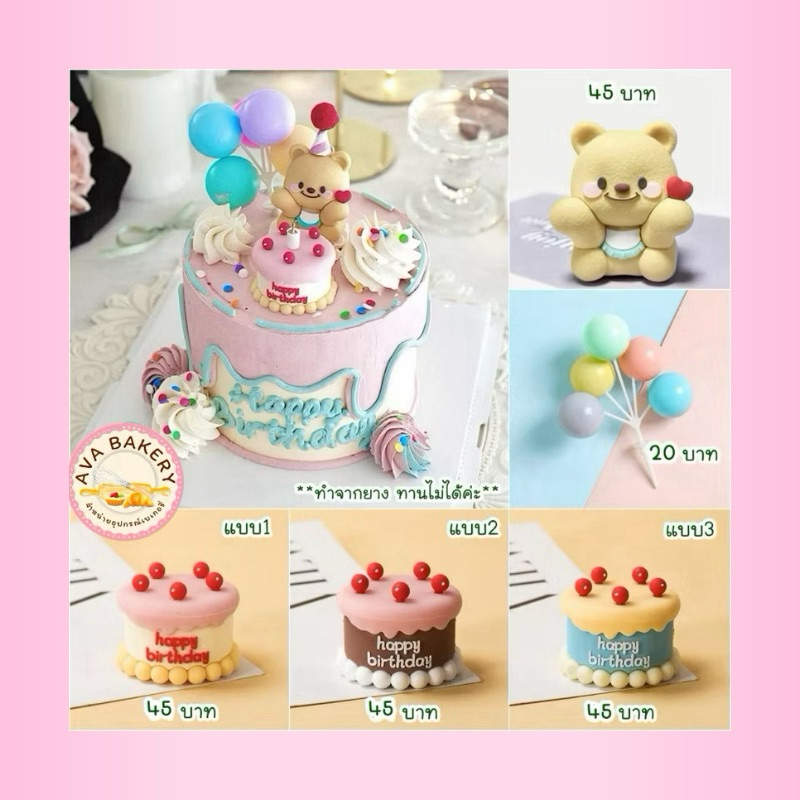 🌟 พร้อมส่งจากไทย 🐻 โมเดลตกแต่งเค้กรูปหมีและเค้กจิ๋วสไตล์เกาหลี (ทำจากยาง ทานไม่ได้)🌈🎉