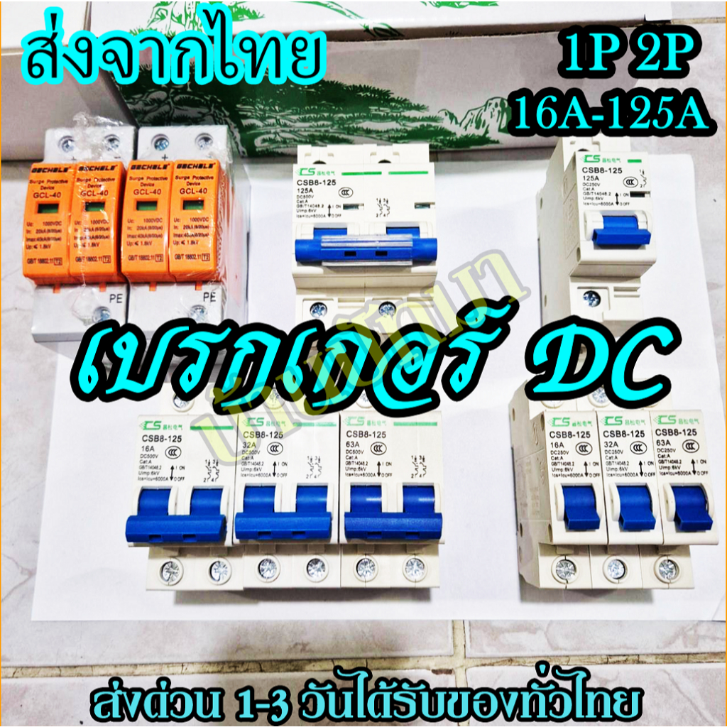 สวิทช์เบอร์ DC500V 2P.16A/20A/32/50A/63A/125Aเบรกเกอร์ DC ใช้สำหรับโซลาร์เซลล์ พร้อมส่งจากไทย