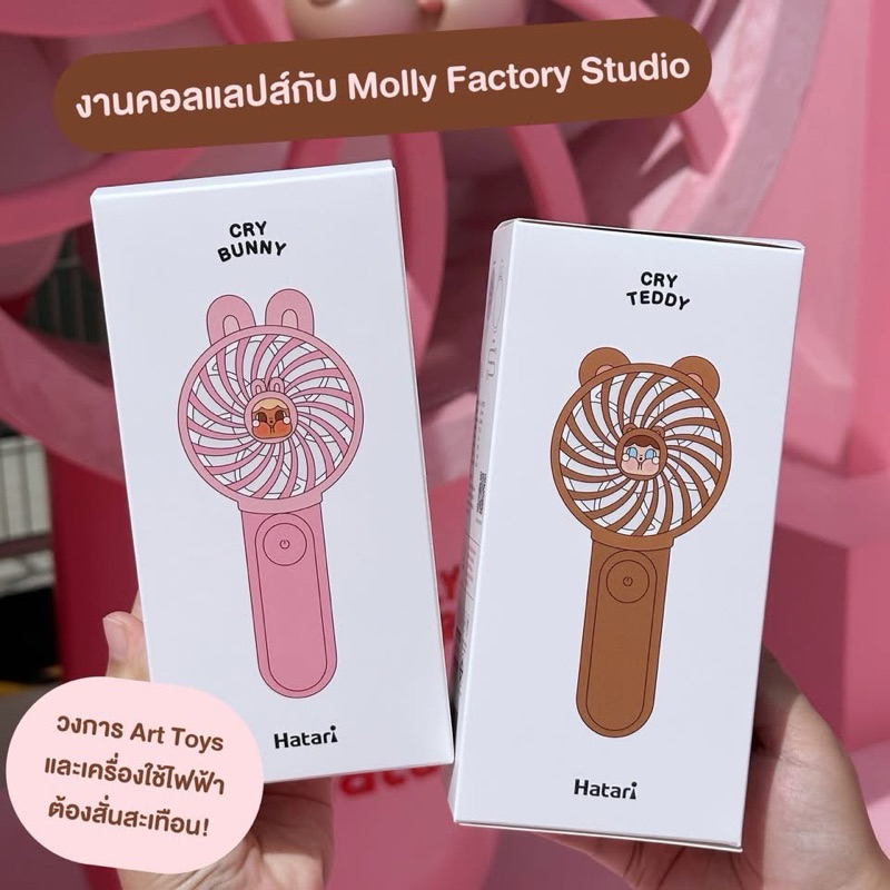 [ประกันศูนย์ไทย 1ปี] ใช้โค้ด30%ได้ เหลือ 560 Hatari x Crybaby พัดลม กล่องสุ่มสี (พวงกุญแจ)