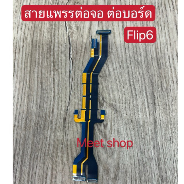 แพรต่อจอ Flip2/Flip3/Flip4/Flip5/Flip6 Fold2/Fold3/Fold4/Fold5/Fold6อะไหล่สายแพรต่อจอ แพรจอ สายแพรเมนบอร์ด