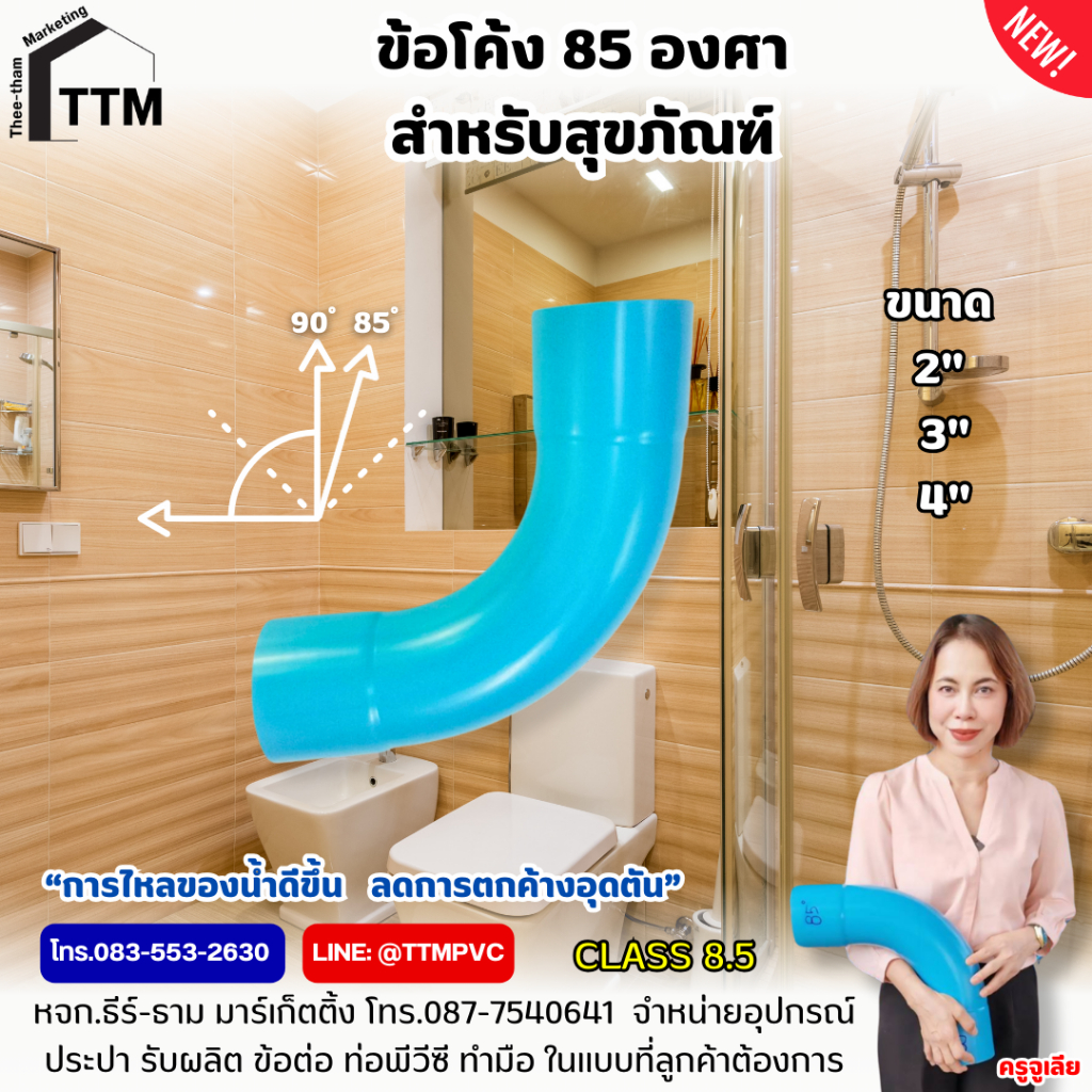 ข้อโค้ง 85 องศา สำหรับสุขภัณฑ์ ขนาด 2 - 4นิ้ว ชั้น 8.5 ,ข้อต่อสำหรับห้องน้ำ,สุขภัณฑ์ห้องน้ำ