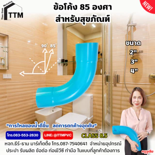 ข้อโค้ง 85 องศา สำหรับสุขภัณฑ์ ขนาด 2 - 4นิ้ว ชั้น 8.5 ,ข้อต่อสำหรับห้องน้ำ,สุขภัณฑ์ห้องน้ำ