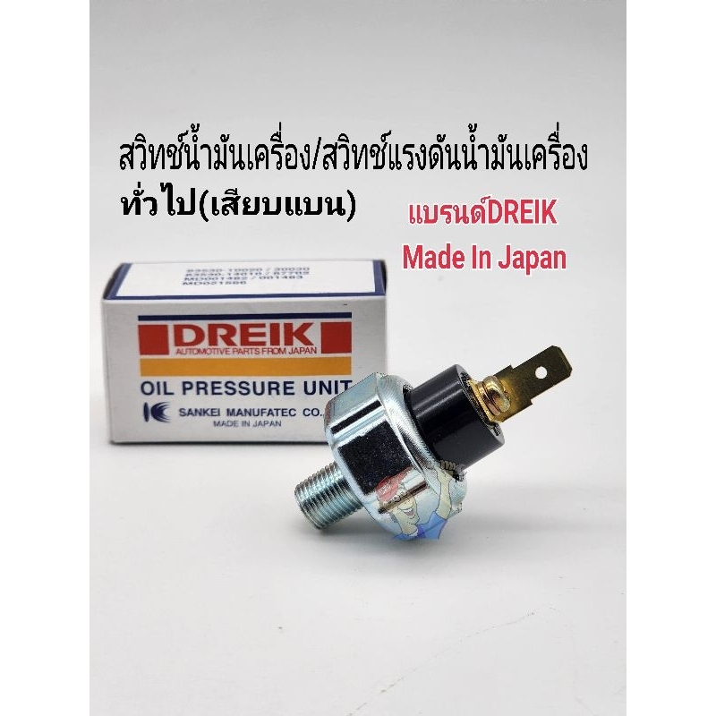 สวิทช์น้ำมันเครื่อง สวิทช์แรงดันน้ำมันเครื่อง เสียบแบน ทั่วไป แบรนด์DREIK Made in Japan