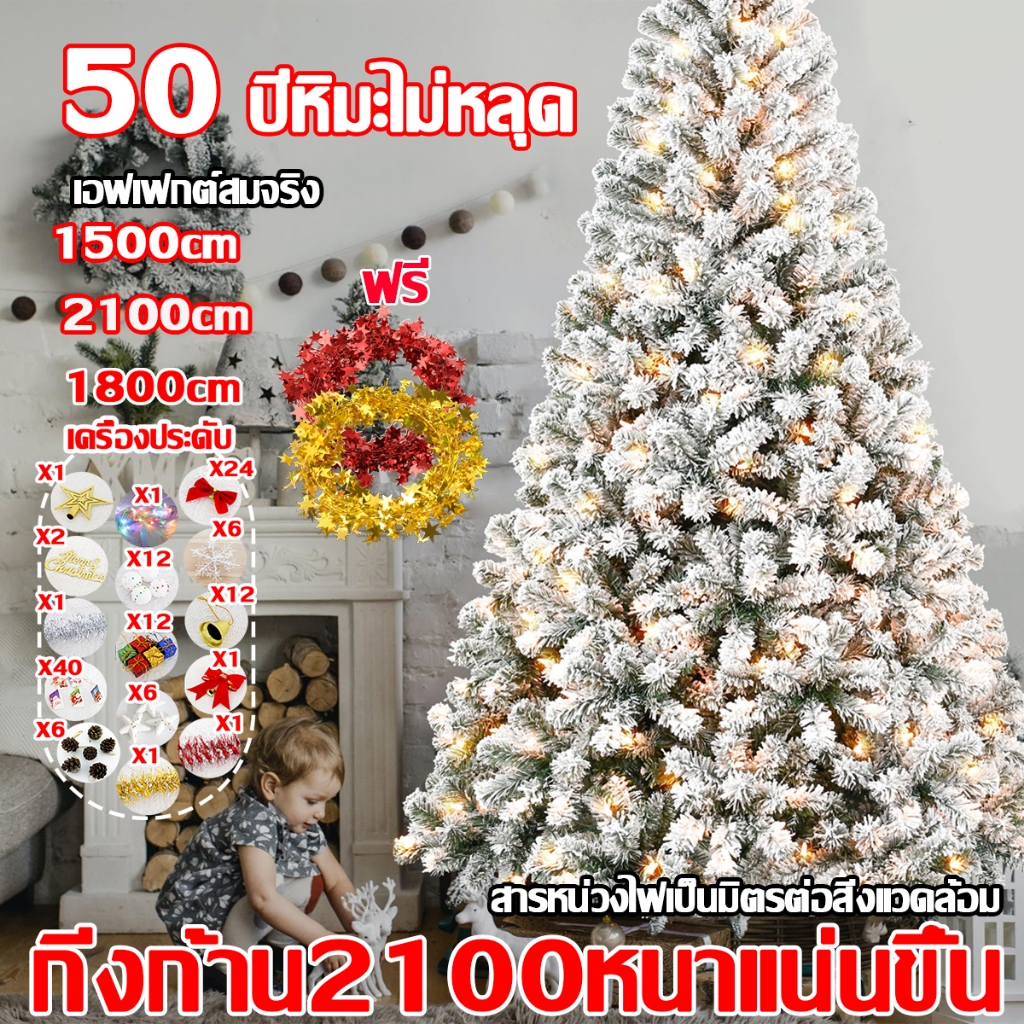 50 ปีหิมะไม่หลุด ต้นคริสต์มาสหิมะ พร้อมชุดตกแต่ง ฐานเป็นเหล็ก ขนาด 1.5/1.8/2.1M christmas tree ต้นคริสต์มาสขนาดใหญ่