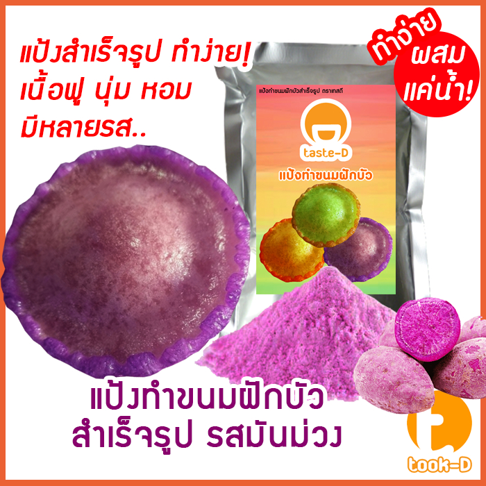 แป้งขนมฝักบัวสำเร็จรูป รสมันม่วง ผสมเเค่น้ำ 500ก./1กก.พร้อมสูตร-คู่มือ (แป้งทำขนมฝักบัว,ขนมดอกบัว)