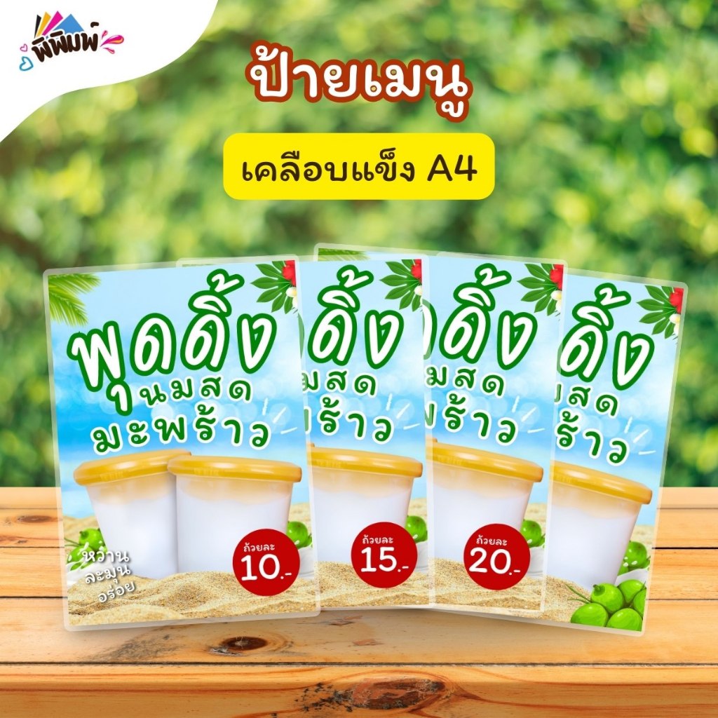 ป้ายเมนู พุดดิ้งนมสดมะพร้าว (ถ้วย) A4 เคลือบแข็ง (A047)