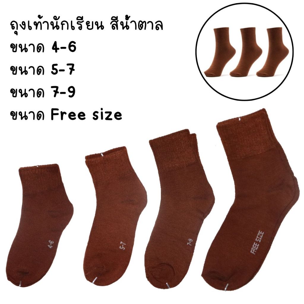 ถุงเท้านักเรียนสีน้ำตาล ถุงเท้านักเรียนข้อสั้น สำน้ำตาล มีให้เลือกตามไซต์ แพ็คละ 12 คู่
