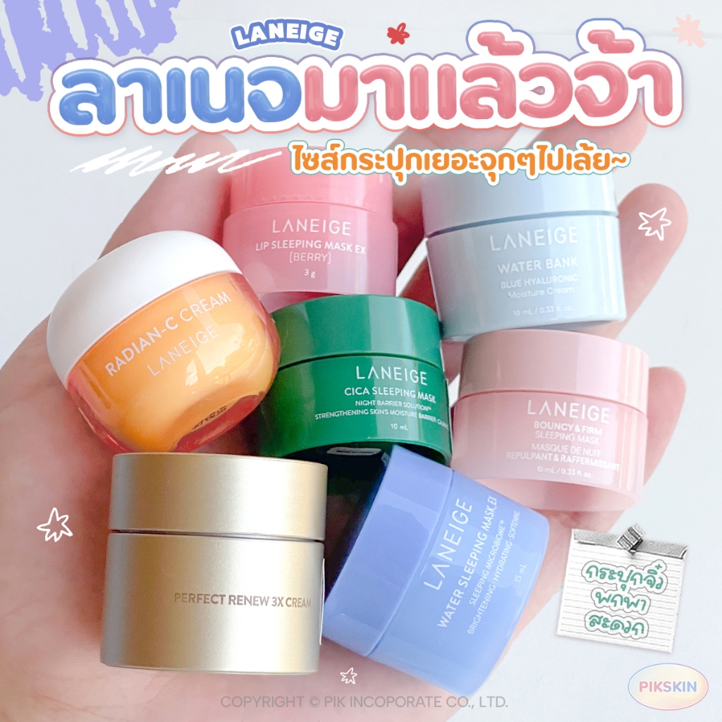 [PIKSKIN] แท้/ส่งไว LANEIGE กระปุกจิ๋วพร้อมส่งจ้า