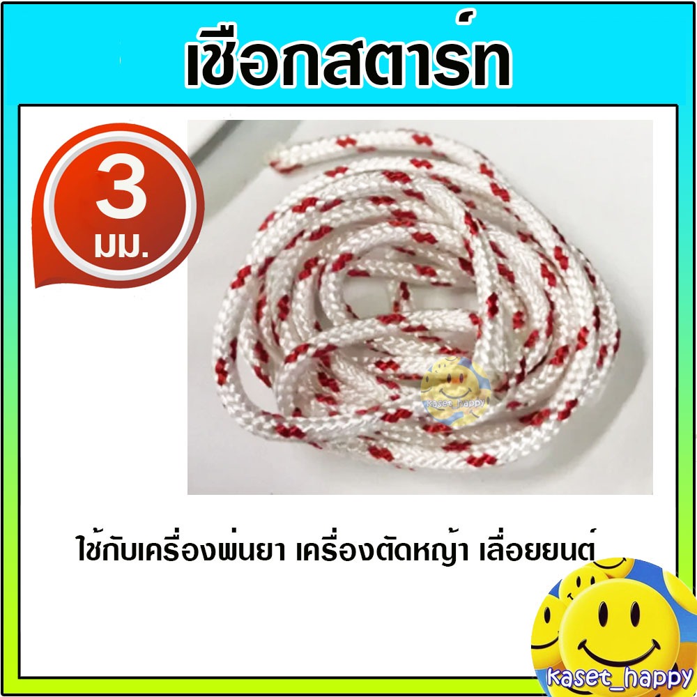 เชือกสตาร์ท เชือกกระตุก 5 มิล สำหรับเครื่องยนต์ เครื่องสูบน้ำ เครื่องปั่นไฟ